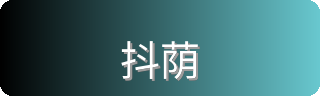 抖荫